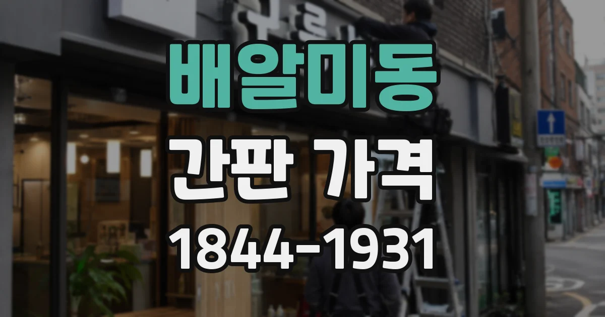 배알미동 간판 가격