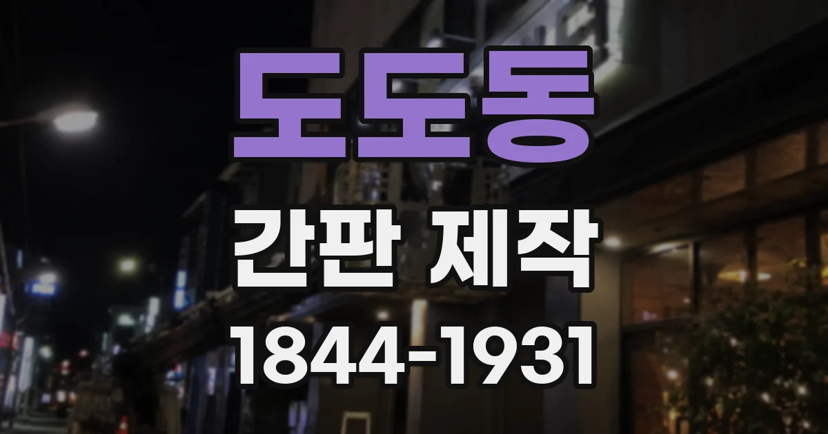 도도동 간판 제작