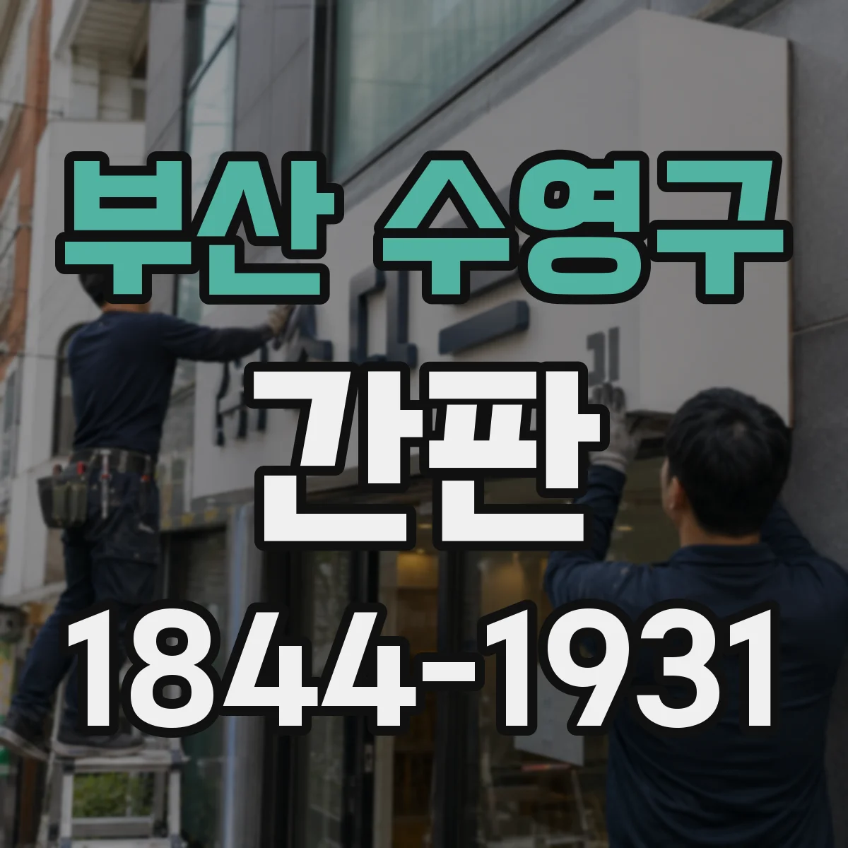 부산 수영구 간판 미용실용 색상 조합과 톤 설계 가이드