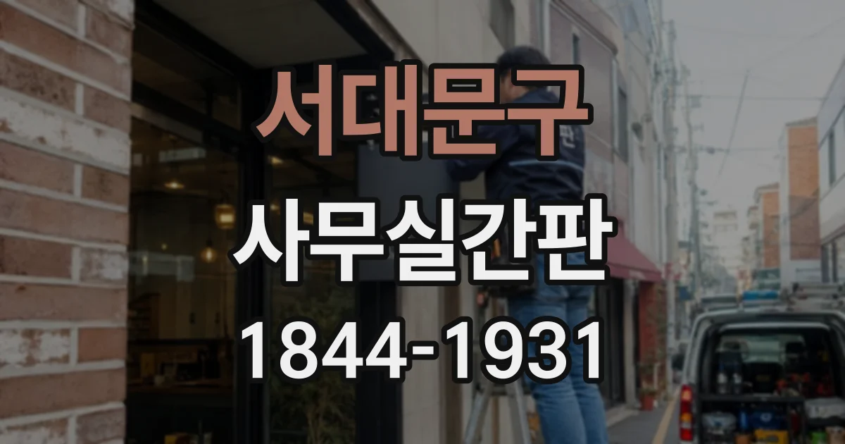 서대문구 사무실간판