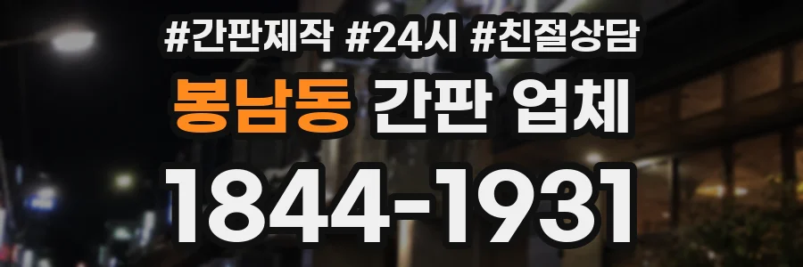봉남동 간판 업체