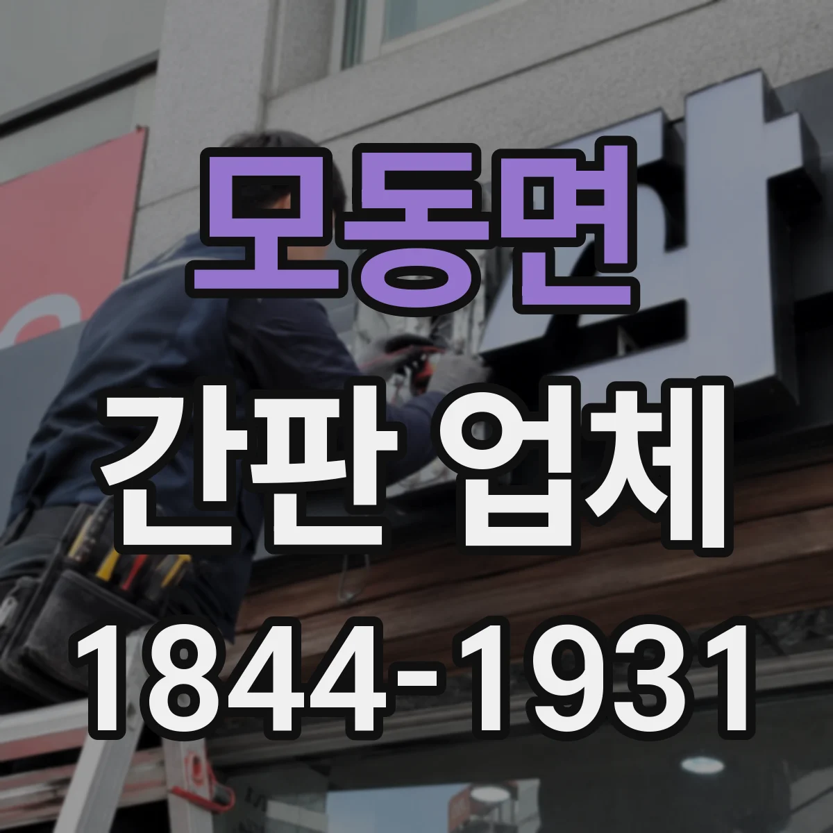모동면 간판 업체