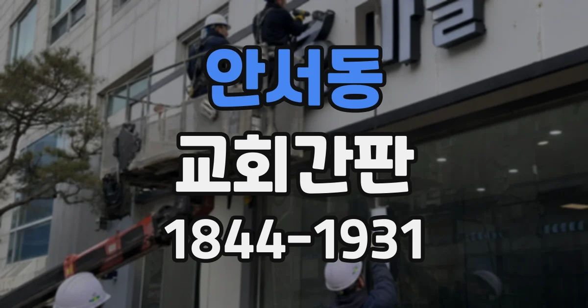 안서동 교회간판