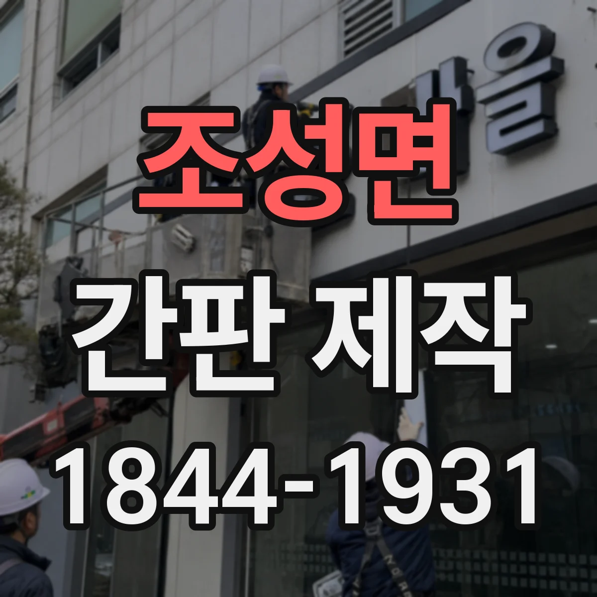 조성면 간판 제작