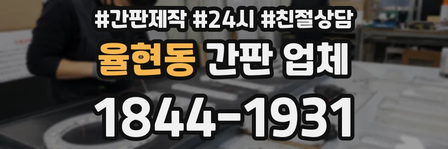 율현동 간판 업체