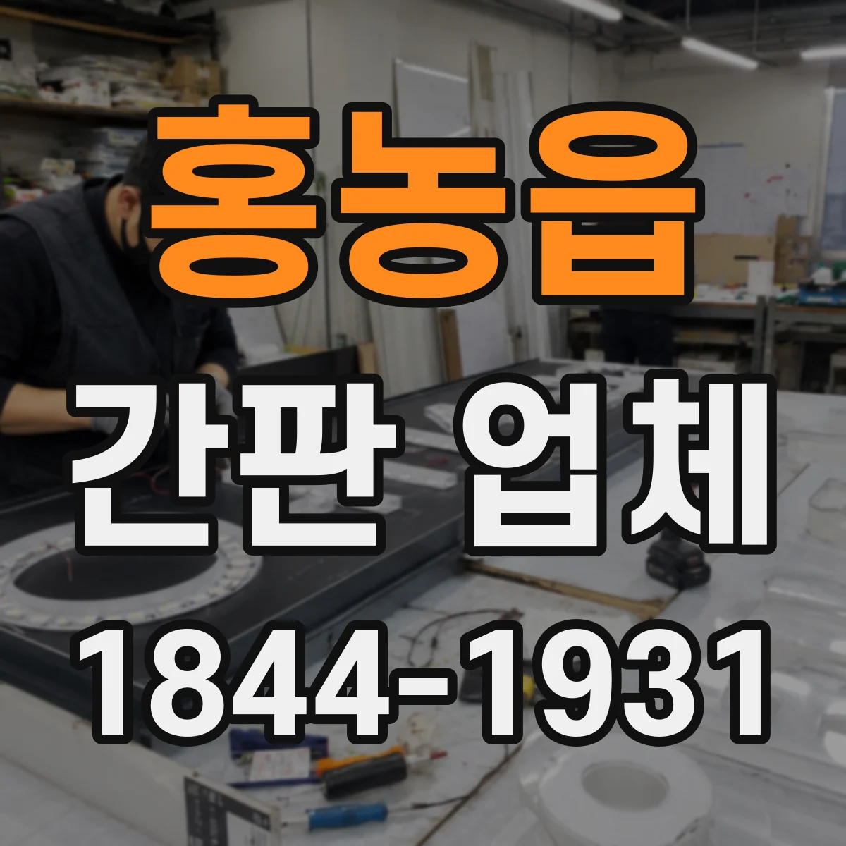 홍농읍 간판 업체