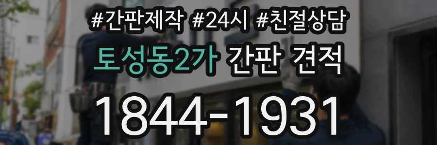 토성동2가 간판 견적