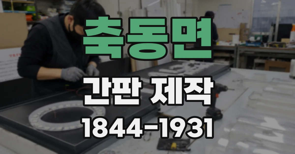 축동면 간판 제작