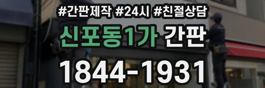 신포동1가 간판
