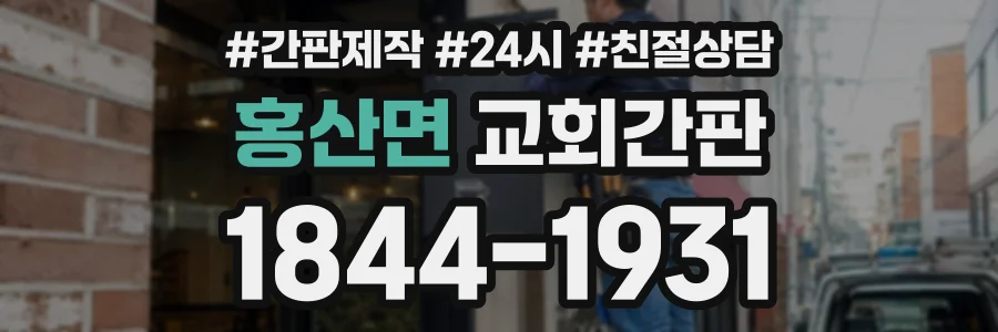 홍산면 교회간판 상담 전화 1844-1931