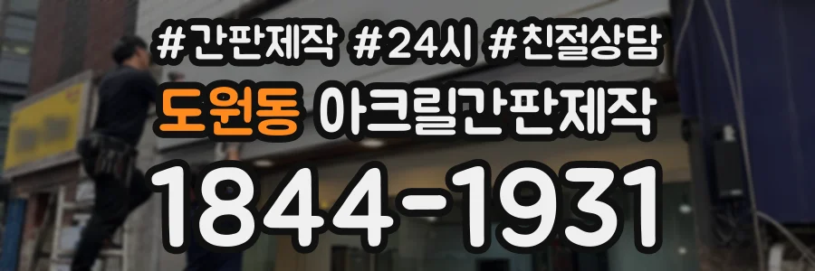 도원동 아크릴간판제작 상담 전화 1844-1931