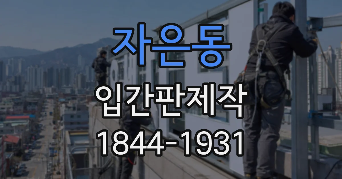 자은동 입간판제작