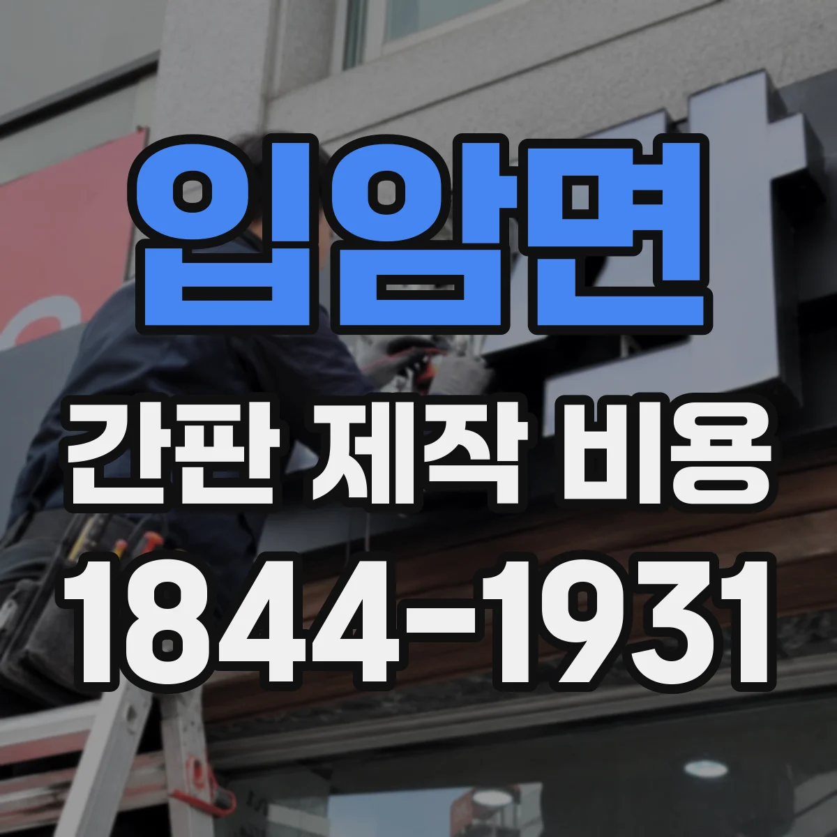 입암면 간판 제작 비용