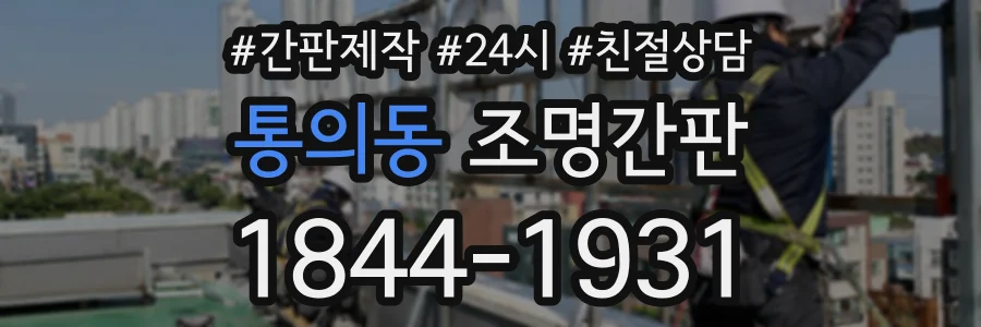 통의동 조명간판 상담 전화 1844-1931