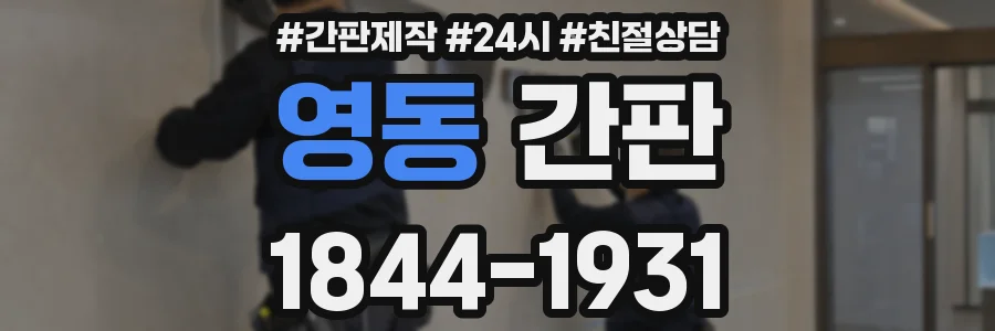 영동 간판
