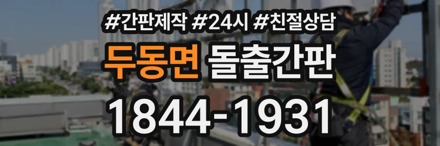두동면 돌출간판 상담 전화 1844-1931