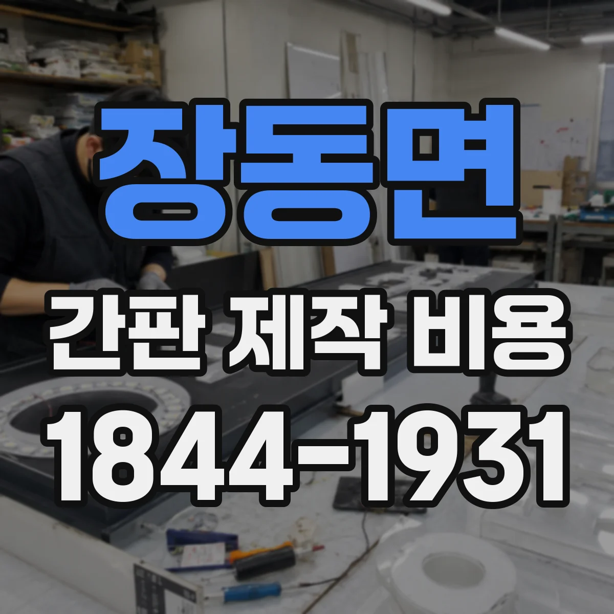 장동면 간판 제작 비용