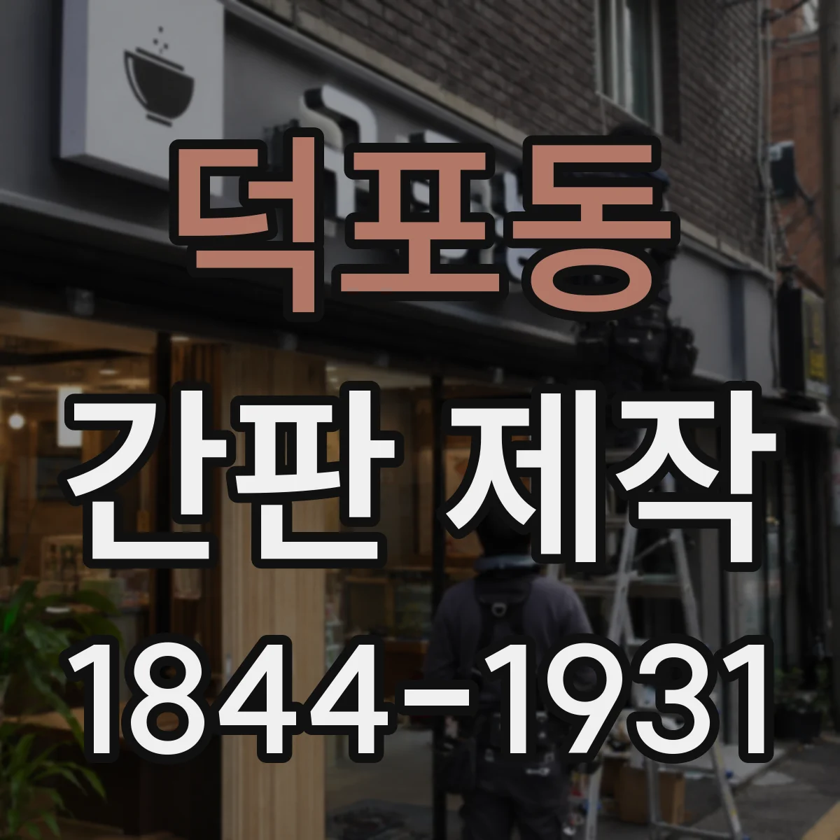 덕포동 간판 제작