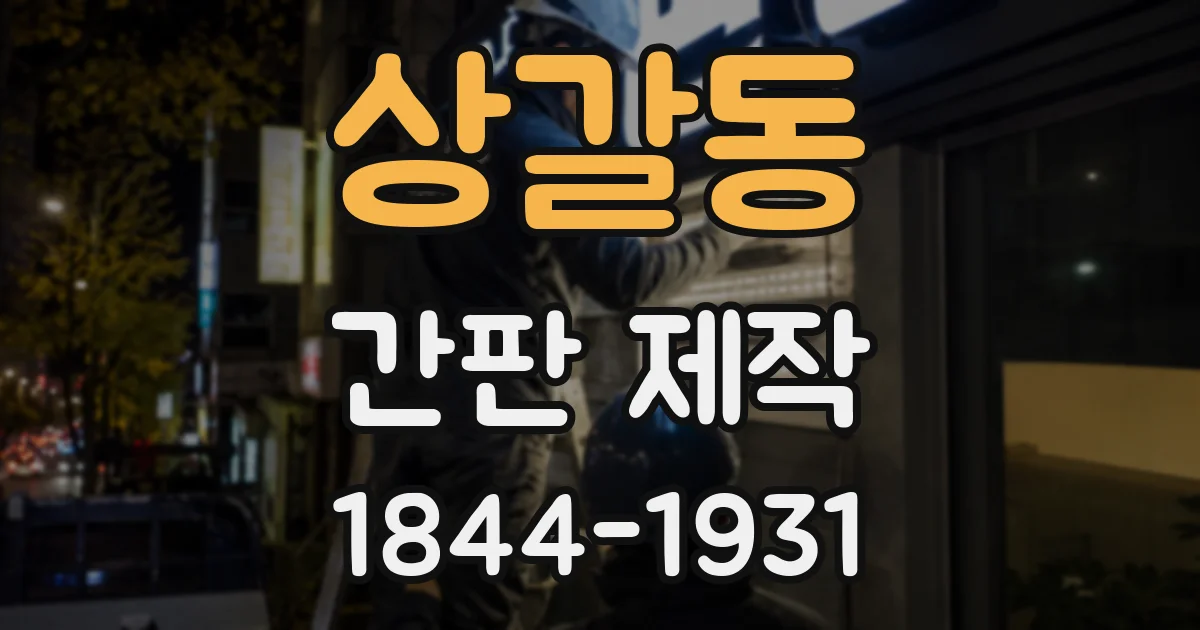 상갈동 간판 제작
