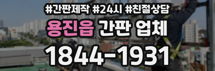 용진읍 간판 업체