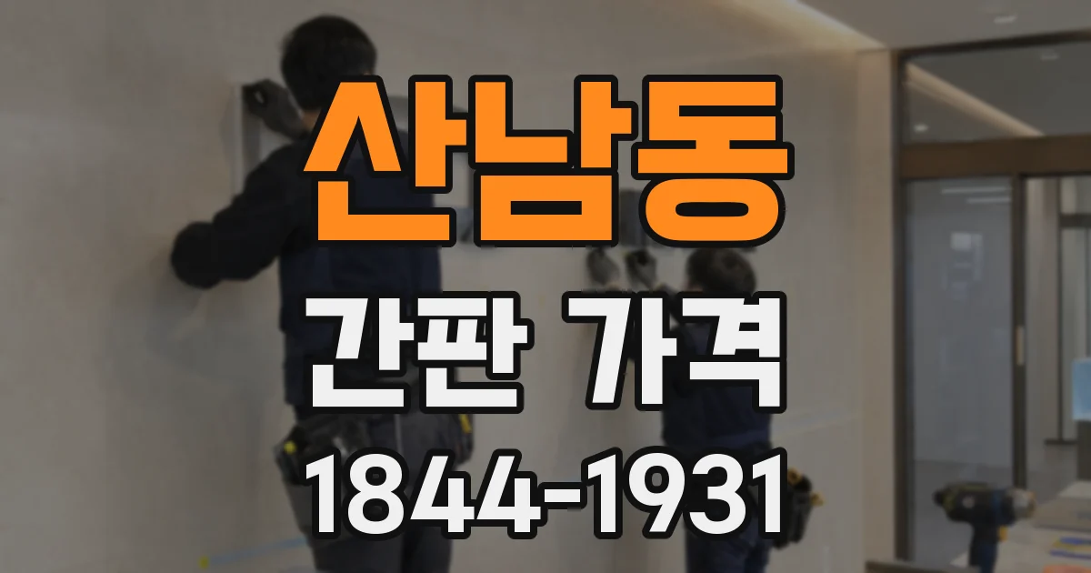 산남동 간판 가격