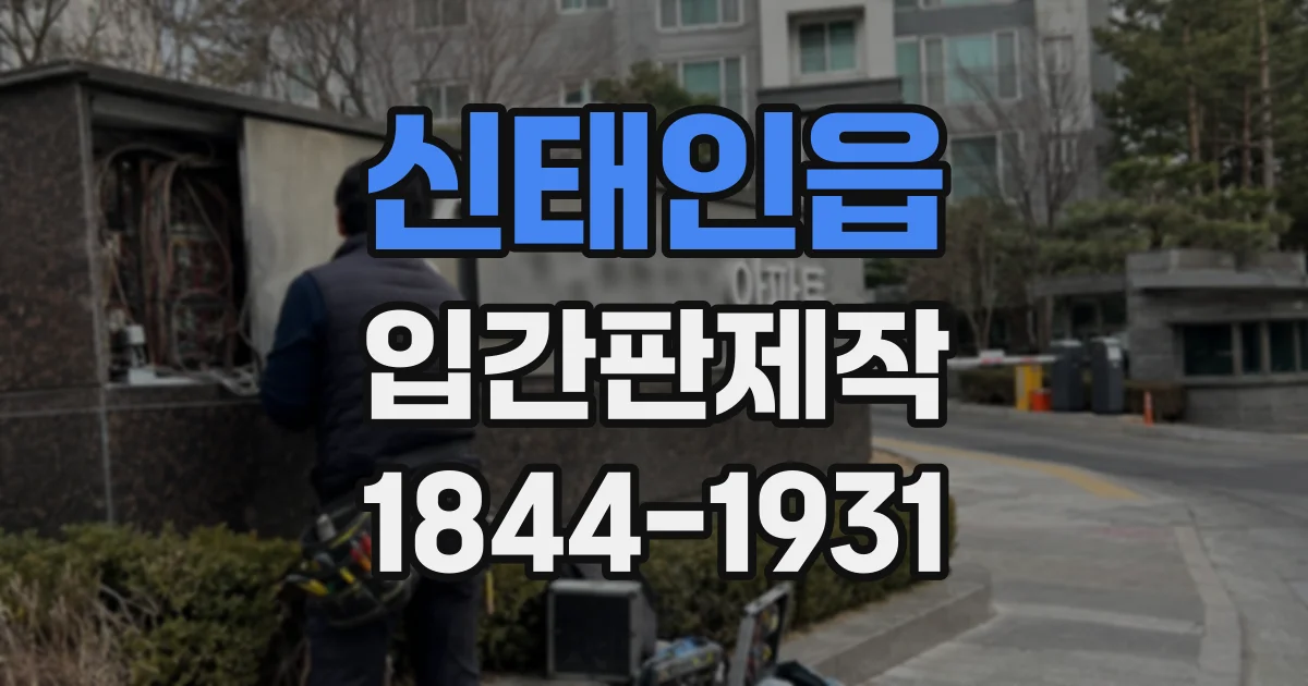 신태인읍 입간판제작