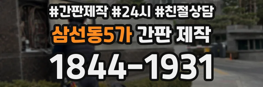 삼선동5가 간판 제작