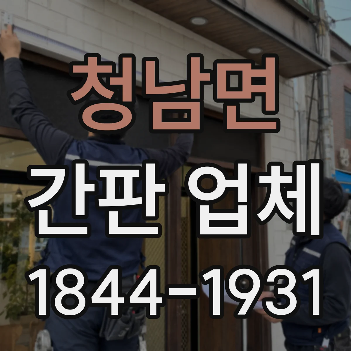 청남면 간판 업체