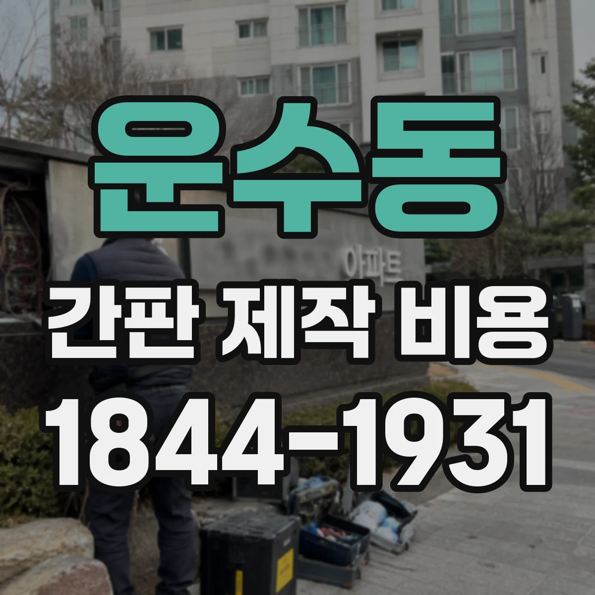 운수동 간판 제작 비용