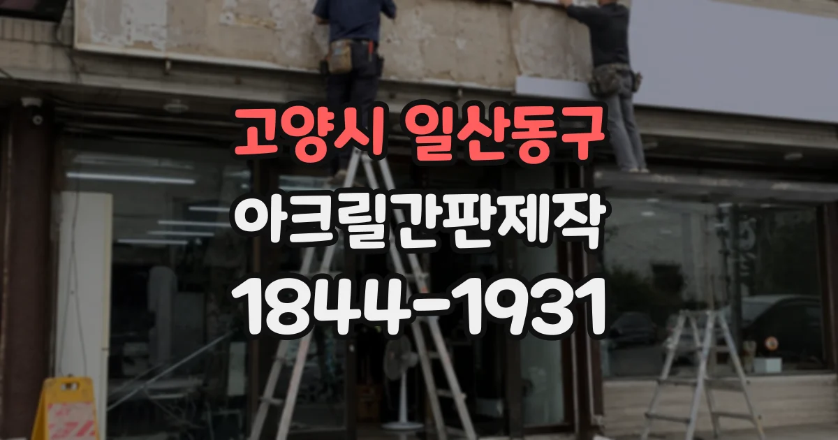 고양시 일산동구 아크릴간판제작