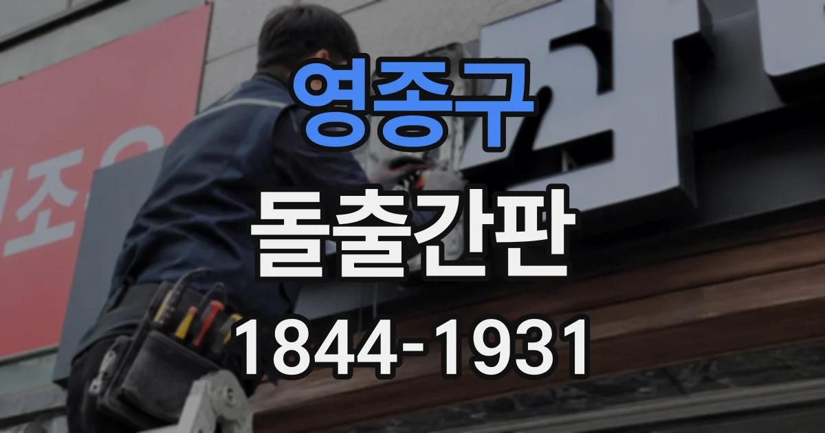 영종구 돌출간판