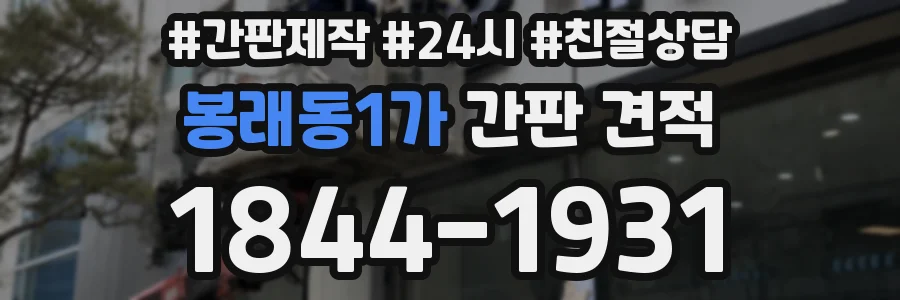 봉래동1가 간판 견적