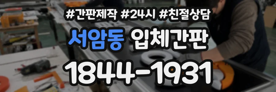 서암동 입체간판 상담 전화 1844-1931