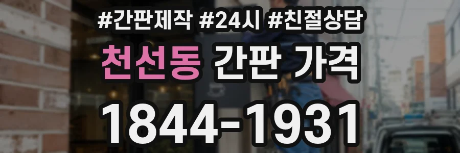천선동 간판 가격