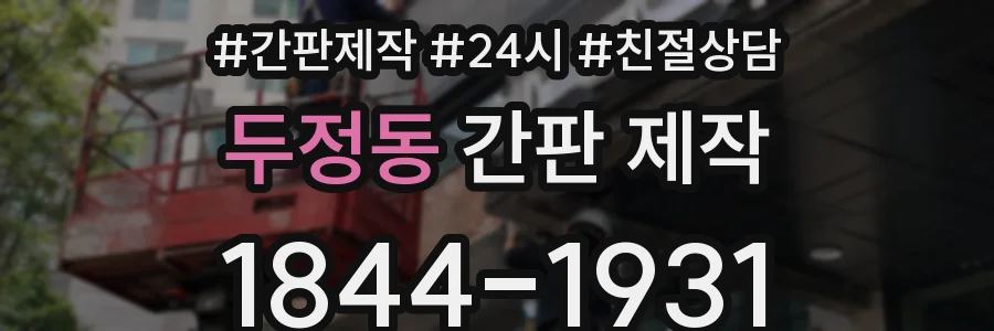 두정동 간판 제작