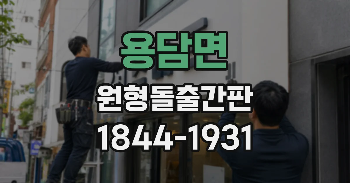 용담면 원형돌출간판