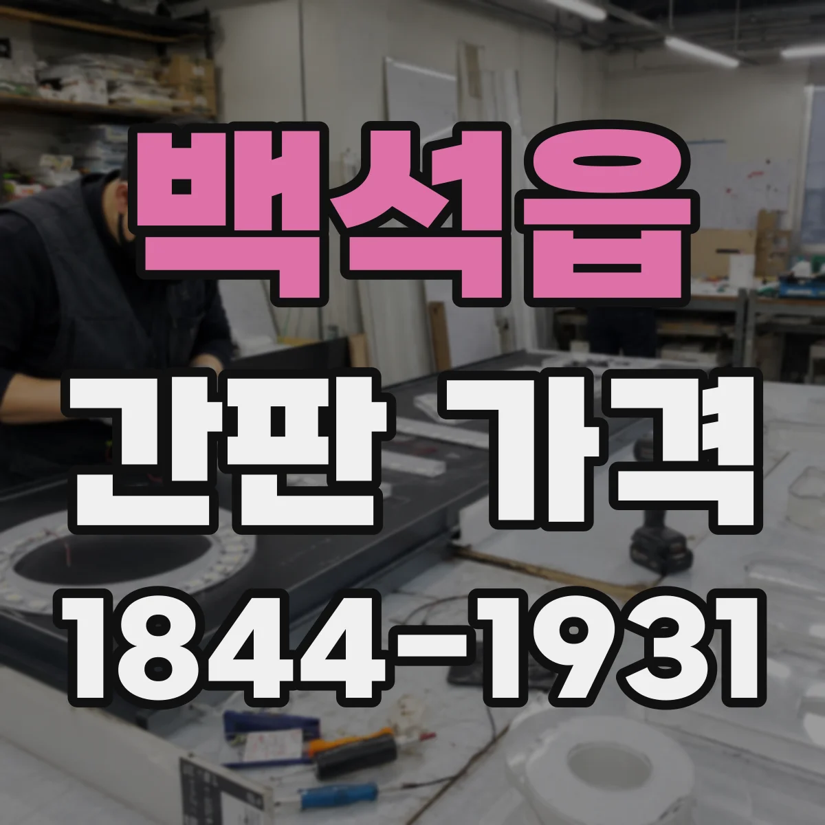 백석읍 간판 가격