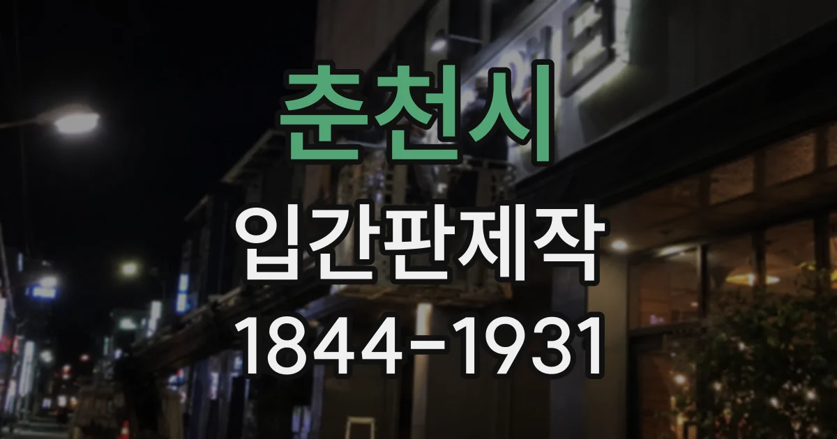 춘천시 입간판제작