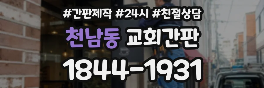 천남동 교회간판 상담 전화 1844-1931