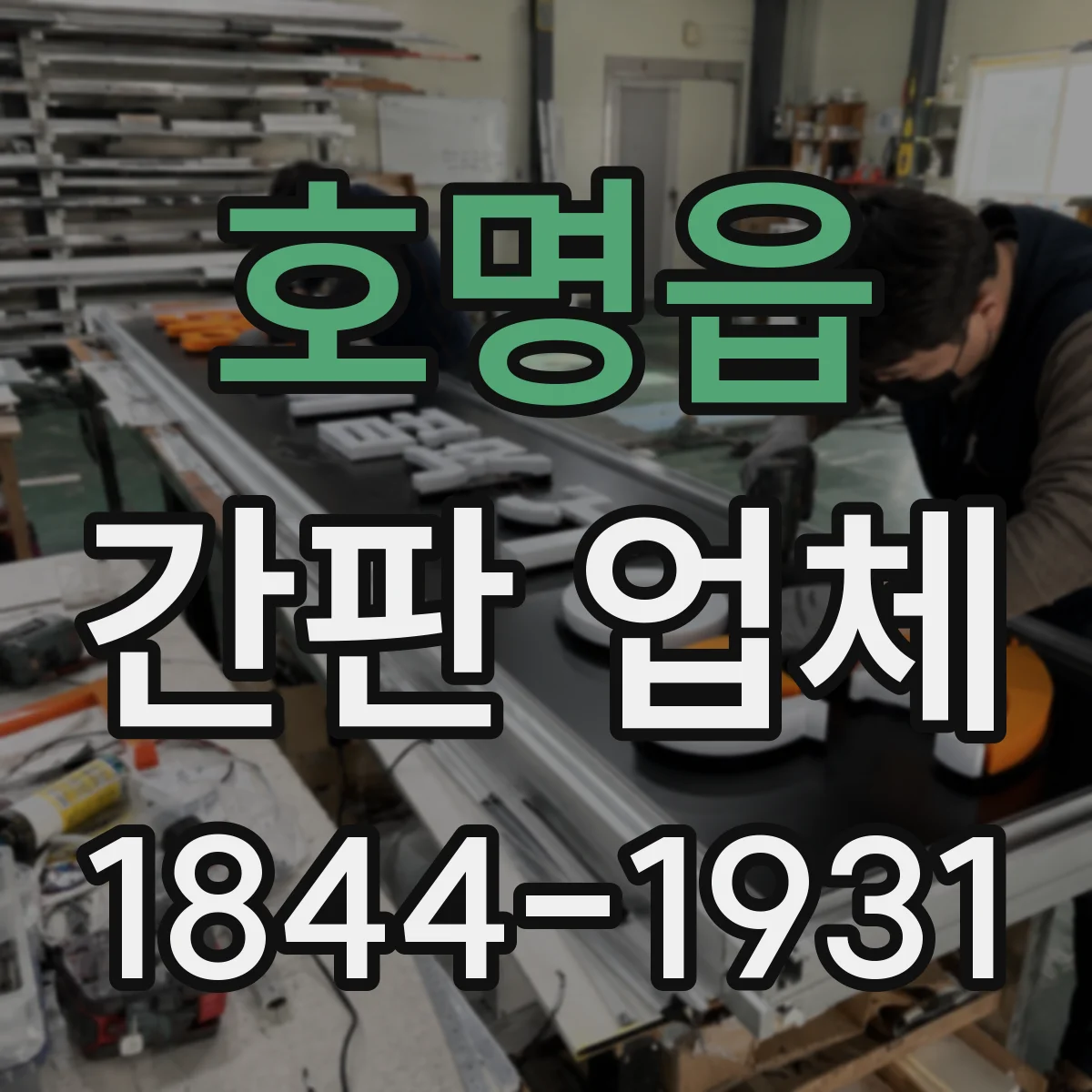 호명읍 간판 업체