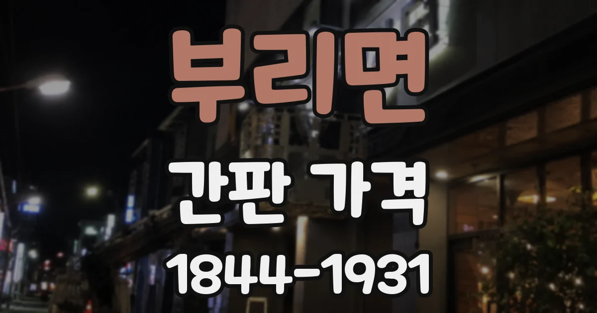 부리면 간판 가격