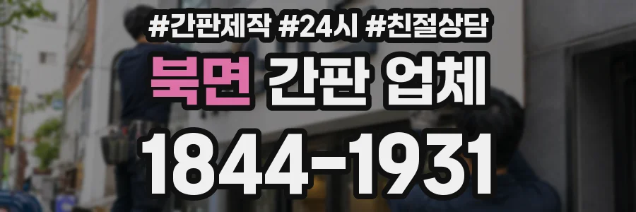 북면 간판 업체