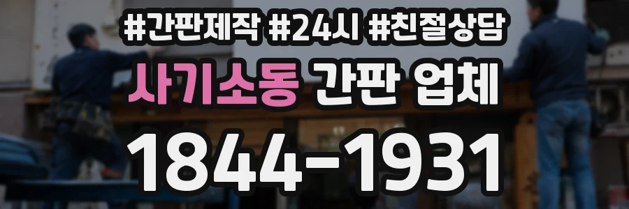 사기소동 간판 업체