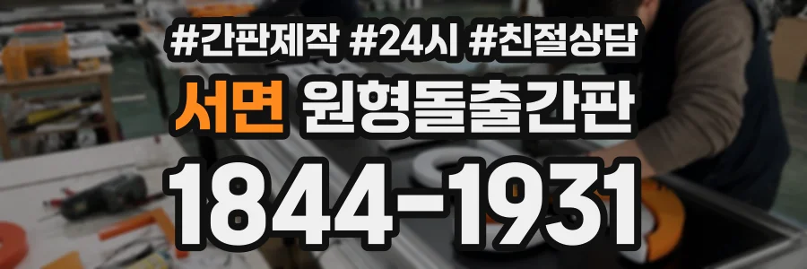 서면 원형돌출간판 상담 전화 1844-1931