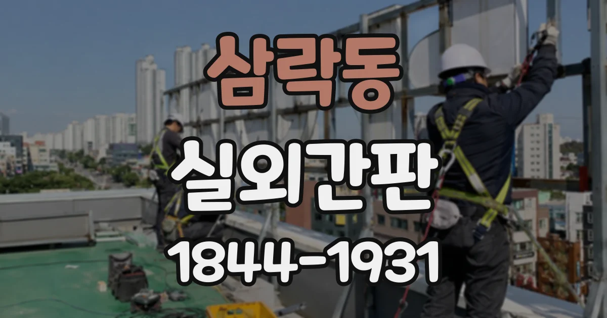 삼락동 실외간판