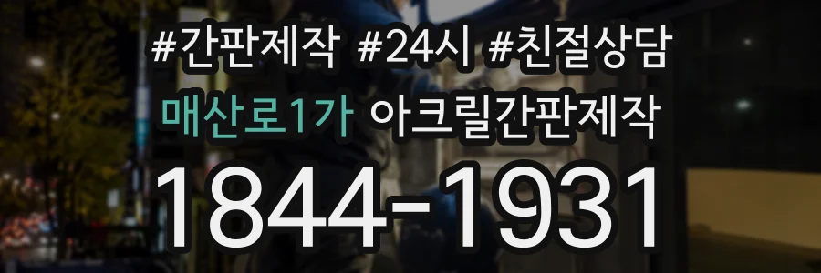 매산로1가 아크릴간판제작 상담 전화 1844-1931