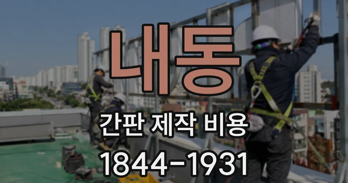 내동 간판 제작 비용