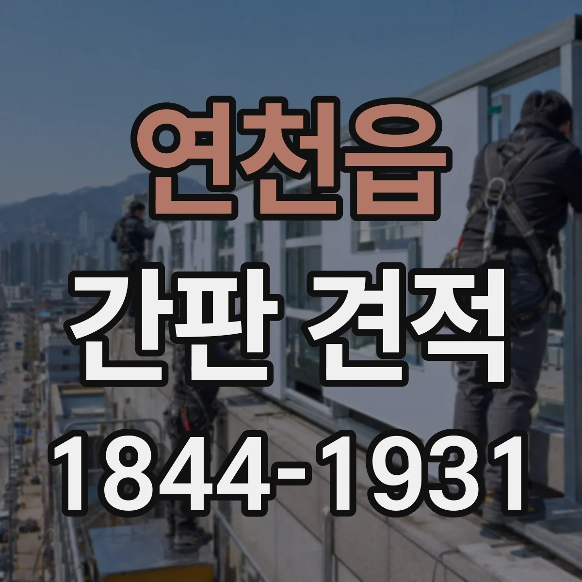 연천읍 간판 견적