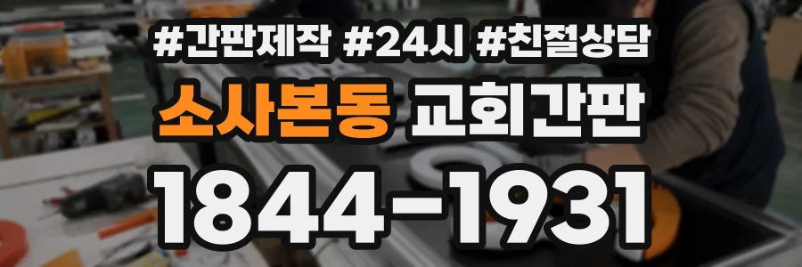 소사본동 교회간판 상담 전화 1844-1931