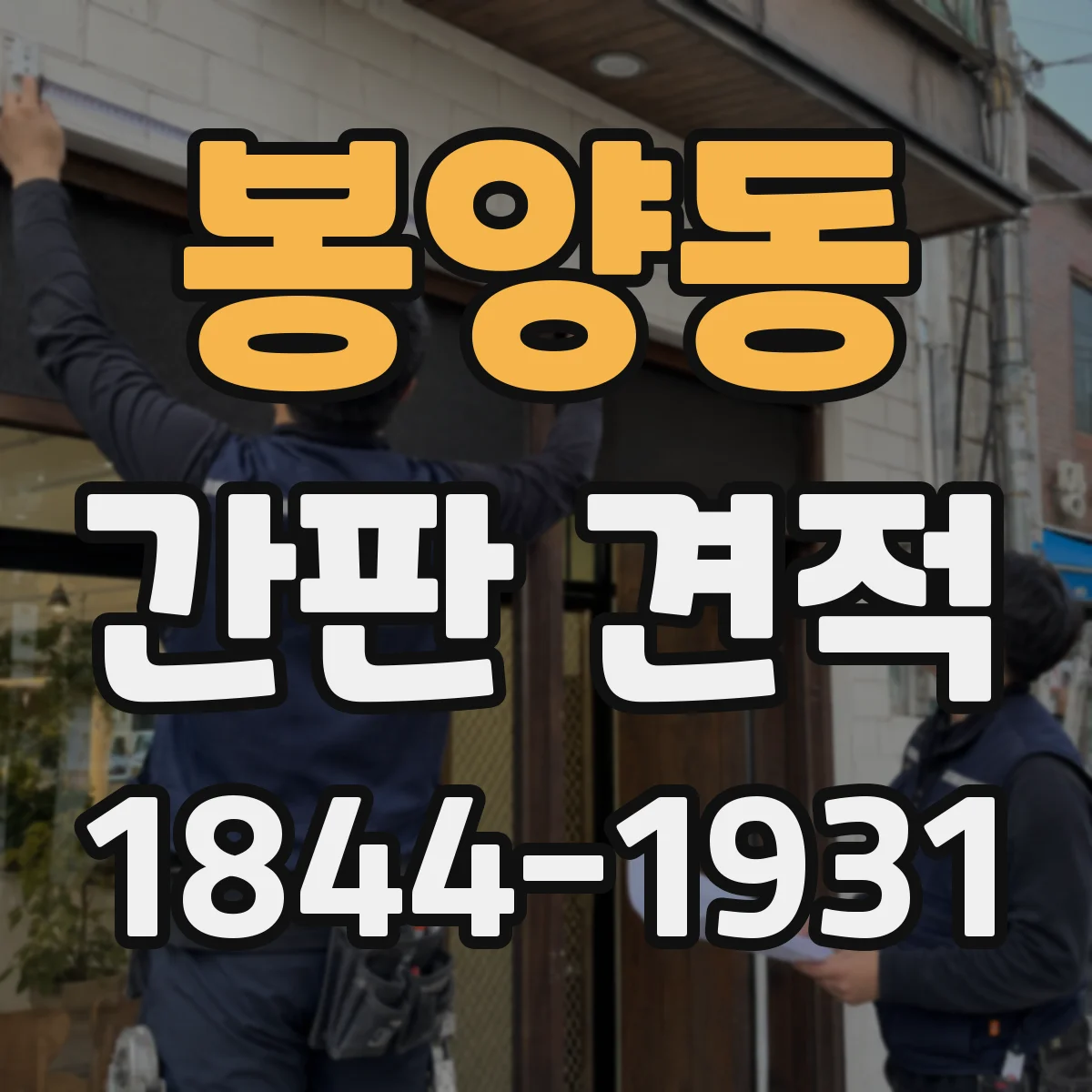 봉양동 간판 견적